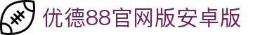 优德88(中国区)官方网站
